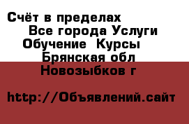 «Счёт в пределах 100» online - Все города Услуги » Обучение. Курсы   . Брянская обл.,Новозыбков г.